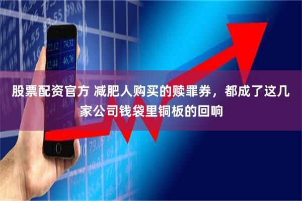股票配资官方 减肥人购买的赎罪券，都成了这几家公司钱袋里铜板的回响
